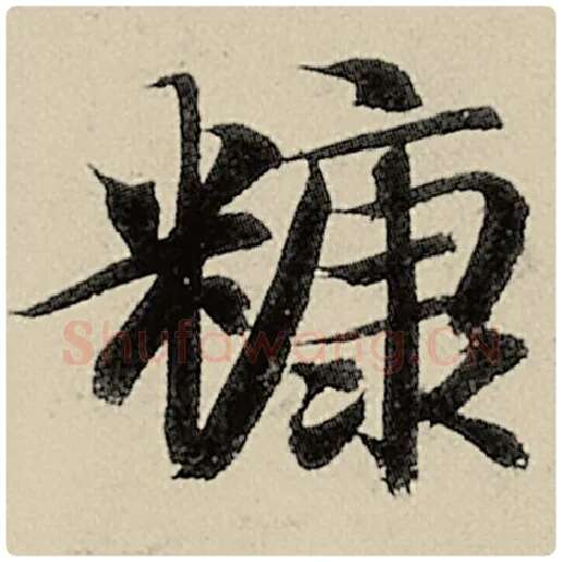 智永毛笔楷书糠字的写法,摘自智永书法作品千字文