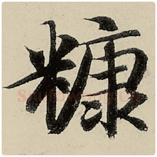 智永毛笔楷书糠字的写法,摘自智永书法作品千字文