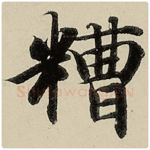 智永毛笔楷书糟字的写法,摘自智永书法作品千字文