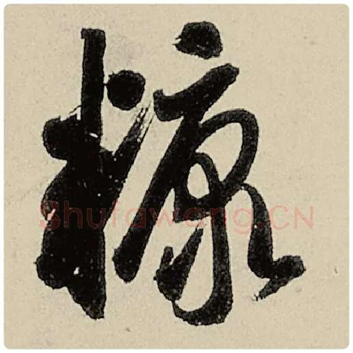 智永毛笔楷书糖字的写法,摘自智永书法作品千字文