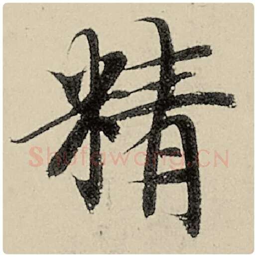 智永毛笔楷书精字的写法,摘自智永书法作品千字文