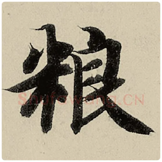 智永毛笔楷书粮字的写法,摘自智永书法作品千字文
