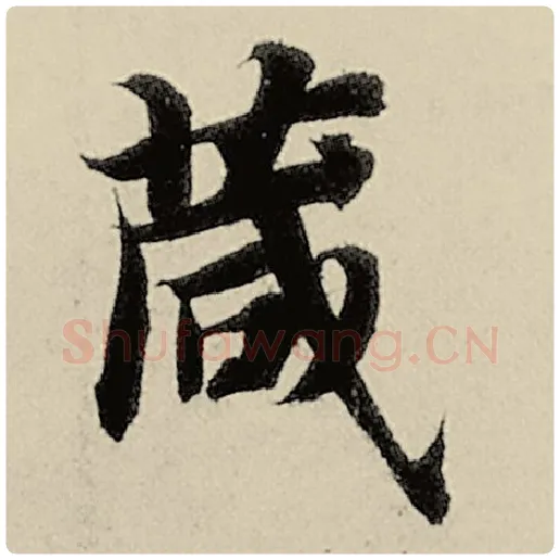 智永毛笔楷书箴字的写法,摘自智永书法作品千字文