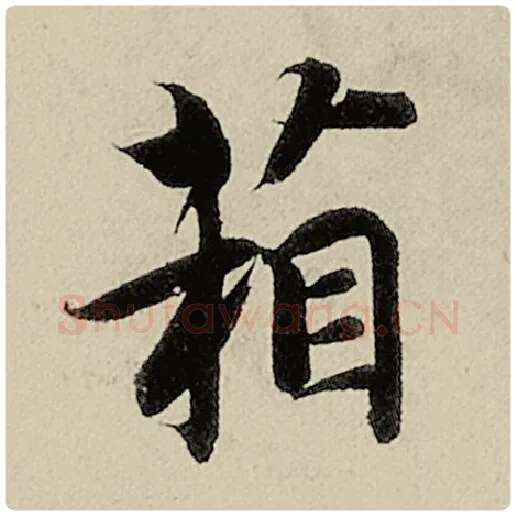 智永毛笔楷书箱字的写法,摘自智永书法作品千字文