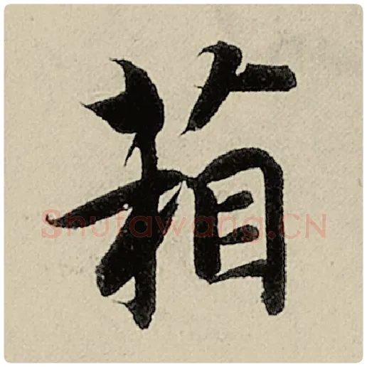 智永毛笔楷书箱字的写法,摘自智永书法作品千字文