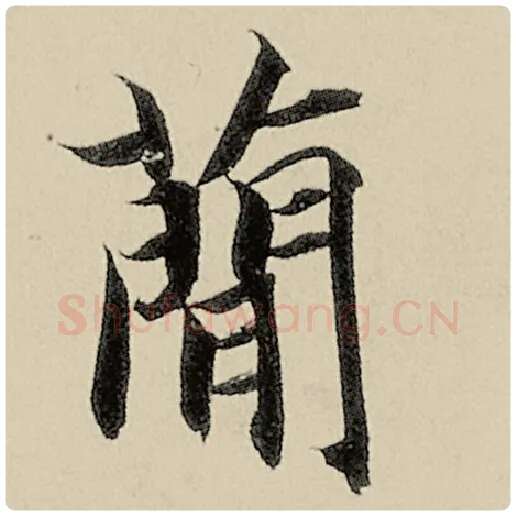 智永毛笔楷书简字的写法,摘自智永书法作品千字文