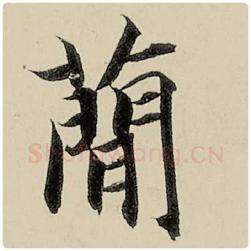 智永毛笔楷书简字的写法,摘自智永书法作品千字文