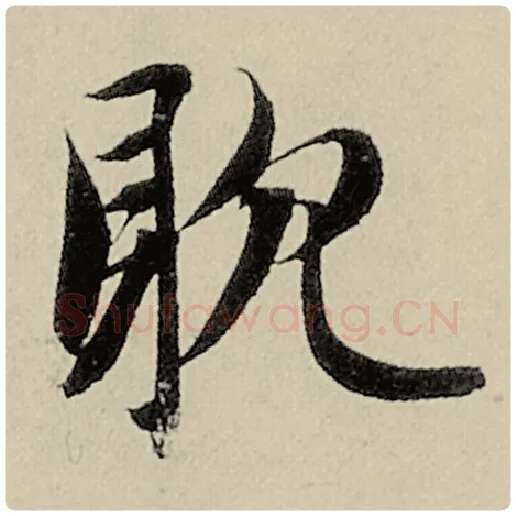 智永毛笔楷书耽字的写法,摘自智永书法作品千字文