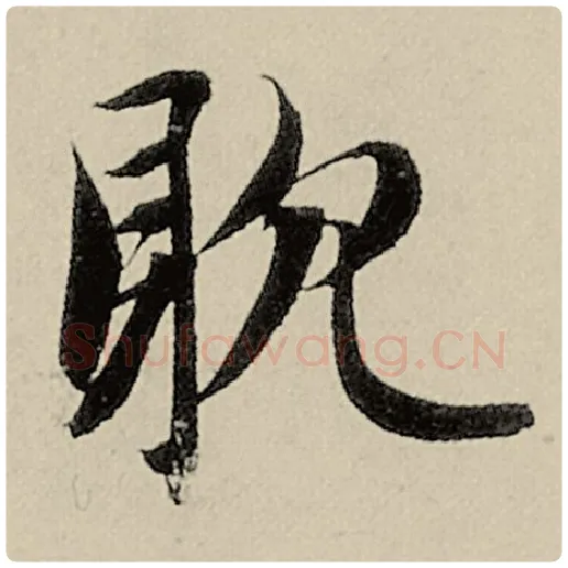 智永毛笔楷书耽字的写法,摘自智永书法作品千字文