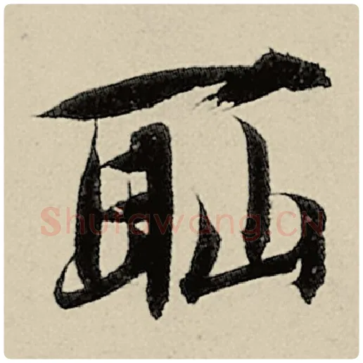 智永毛笔楷书耻字的写法,摘自智永书法作品千字文