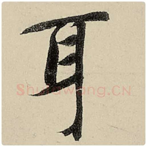 智永毛笔楷书耳字的写法,摘自智永书法作品千字文