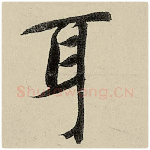 智永毛笔楷书耳字的写法,摘自智永书法作品千字文