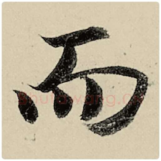 智永毛笔楷书而字的写法,摘自智永书法作品千字文