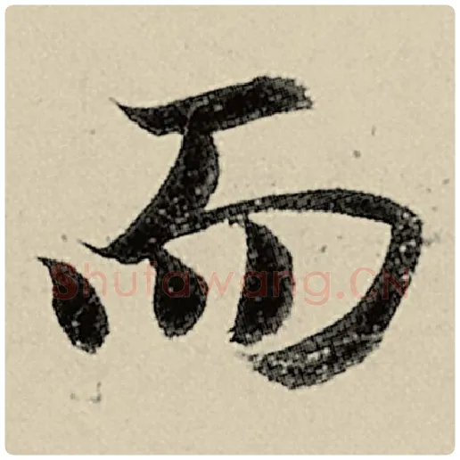 智永毛笔楷书而字的写法,摘自智永书法作品千字文