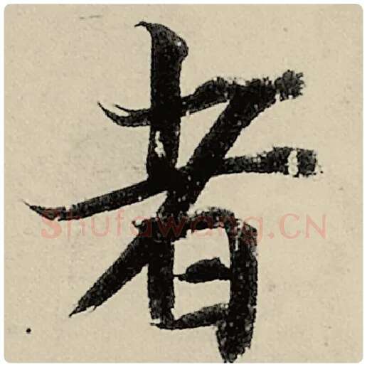 智永毛笔楷书者字的写法,摘自智永书法作品千字文