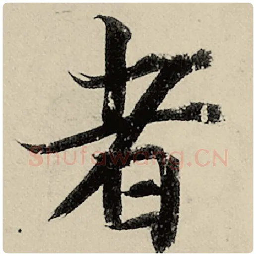 智永毛笔楷书者字的写法,摘自智永书法作品千字文