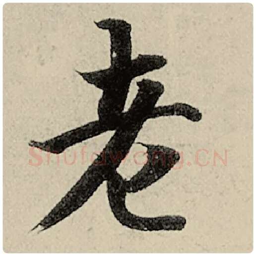 智永毛笔楷书老字的写法,摘自智永书法作品千字文