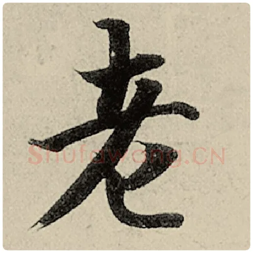 智永毛笔楷书老字的写法,摘自智永书法作品千字文
