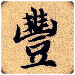 豐毛笔楷书写法,摘自元赵孟頫续千字文