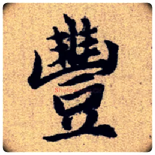 豐毛笔楷书写法,摘自元赵孟頫续千字文