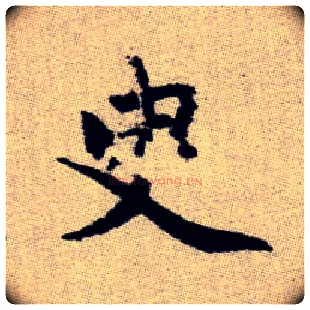 臾毛笔楷书写法,摘自元赵孟頫续千字文