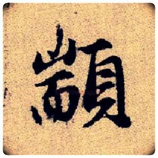 顓毛笔楷书写法,摘自元赵孟頫续千字文