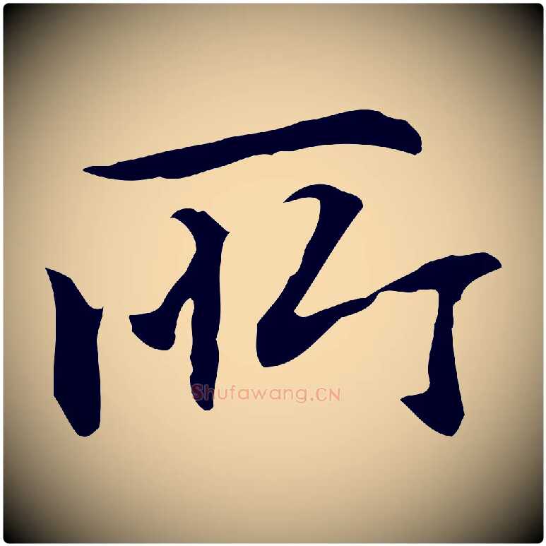 所毛笔楷书写法,摘自元代赵孟頫抚州永安禅院僧堂记