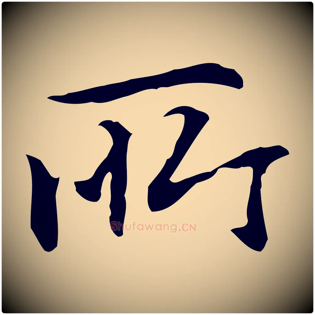 所毛笔楷书写法,摘自元代赵孟頫抚州永安禅院僧堂记