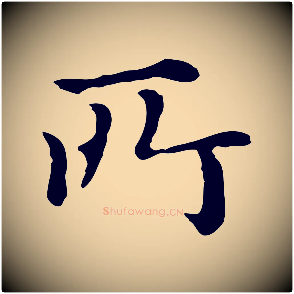 所毛笔楷书写法,摘自元代赵孟頫抚州永安禅院僧堂记