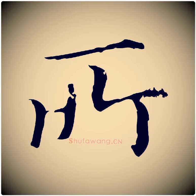 所毛笔楷书写法,摘自元代赵孟頫抚州永安禅院僧堂记