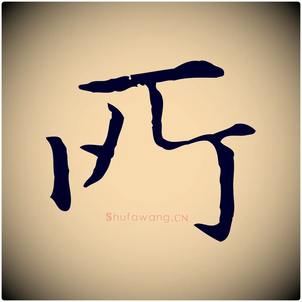 所毛笔楷书写法,摘自元代赵孟頫抚州永安禅院僧堂记
