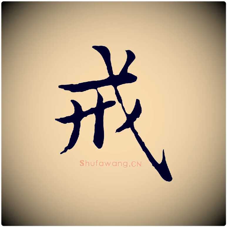 戒毛笔楷书写法,摘自元代赵孟頫抚州永安禅院僧堂记