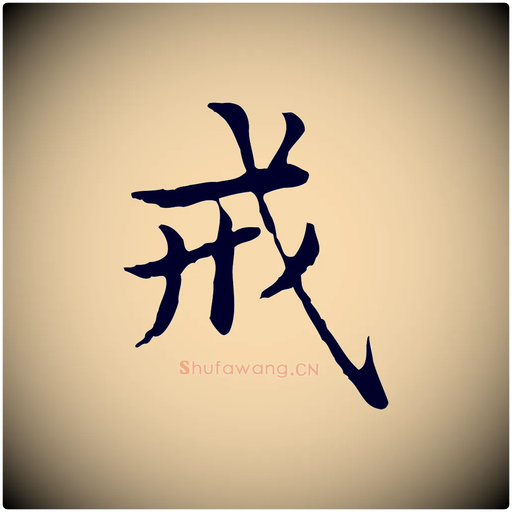 戒毛笔楷书写法,摘自元代赵孟頫抚州永安禅院僧堂记