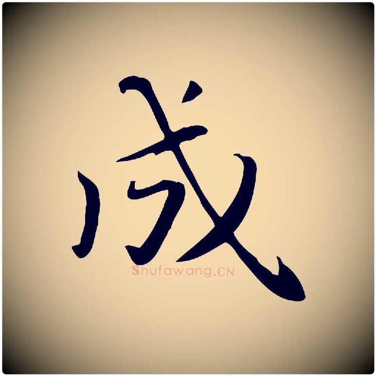 成毛笔楷书写法,摘自元代赵孟頫抚州永安禅院僧堂记
