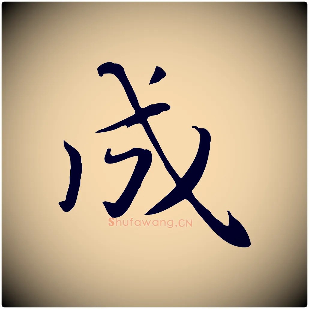 成毛笔楷书写法,摘自元代赵孟頫抚州永安禅院僧堂记