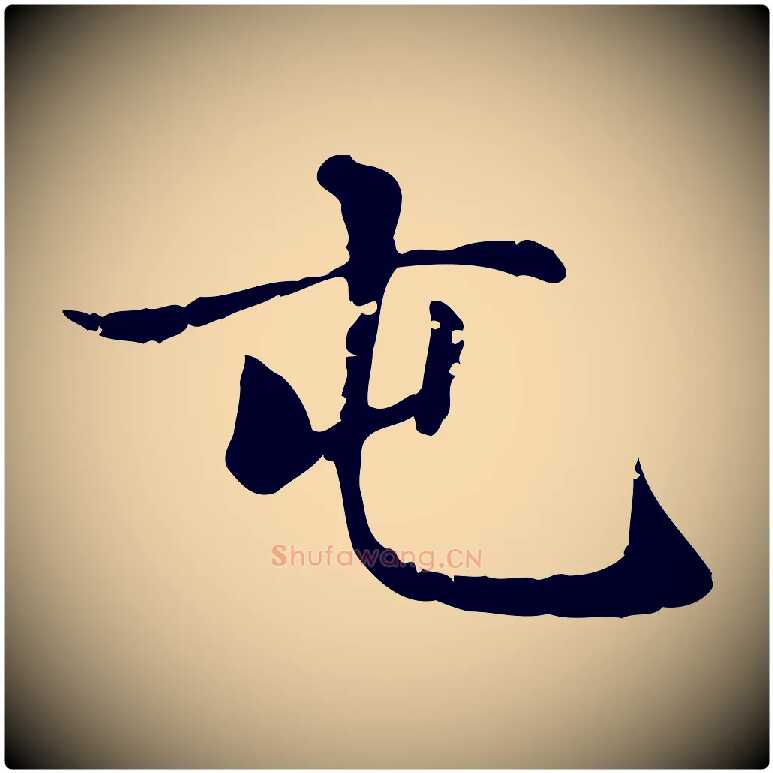 屯毛笔楷书写法,摘自元代赵孟頫太平兴国禅寺碑