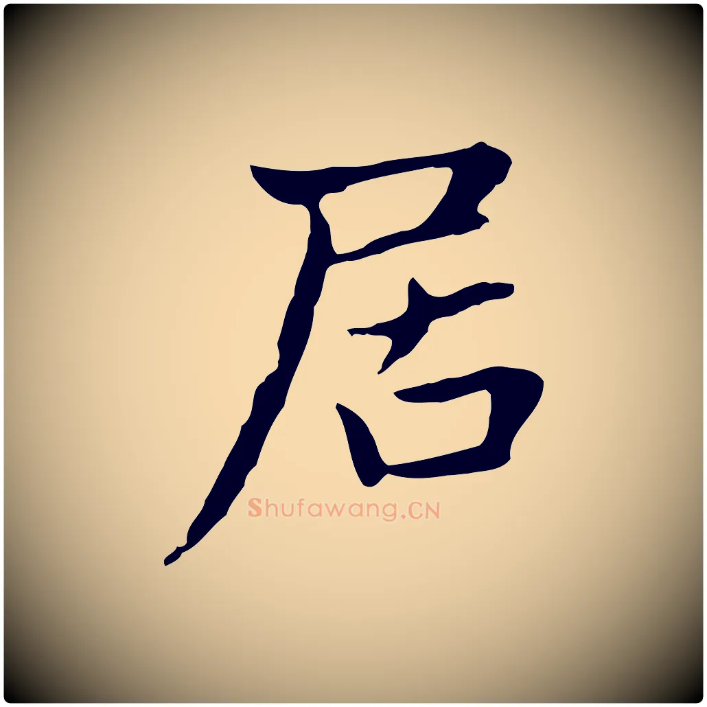 居毛笔楷书写法,摘自元代赵孟頫太平兴国禅寺碑