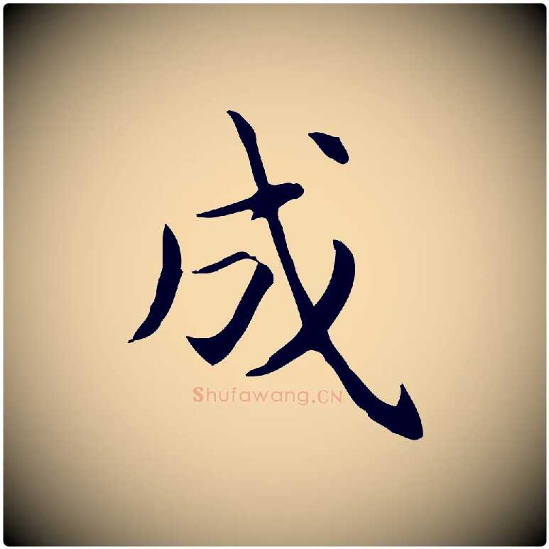 成毛笔楷书写法,摘自元代赵孟頫抚州永安禅院僧堂记