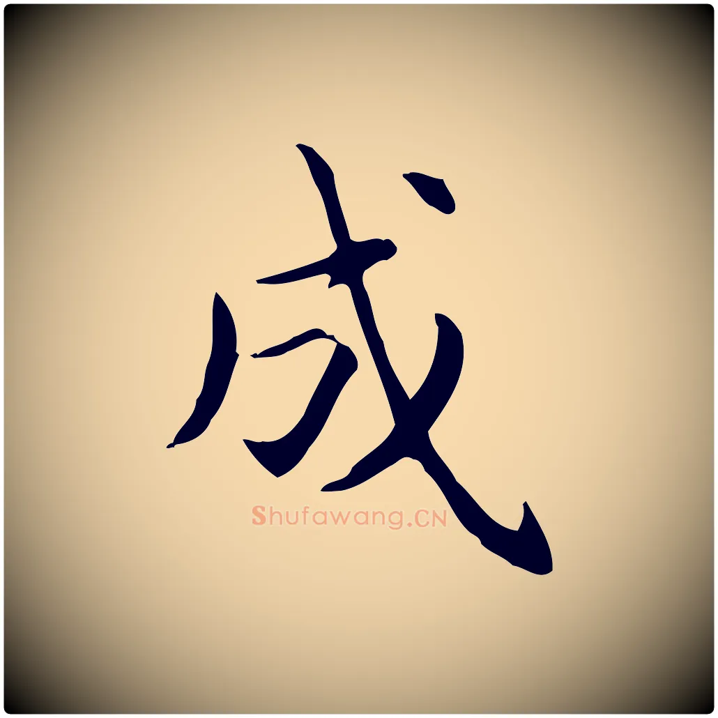 成毛笔楷书写法,摘自元代赵孟頫抚州永安禅院僧堂记