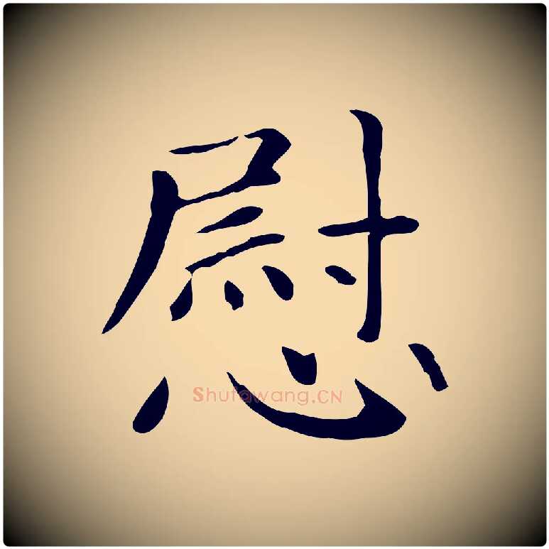 慰毛笔楷书写法,摘自元代赵孟頫抚州永安禅院僧堂记