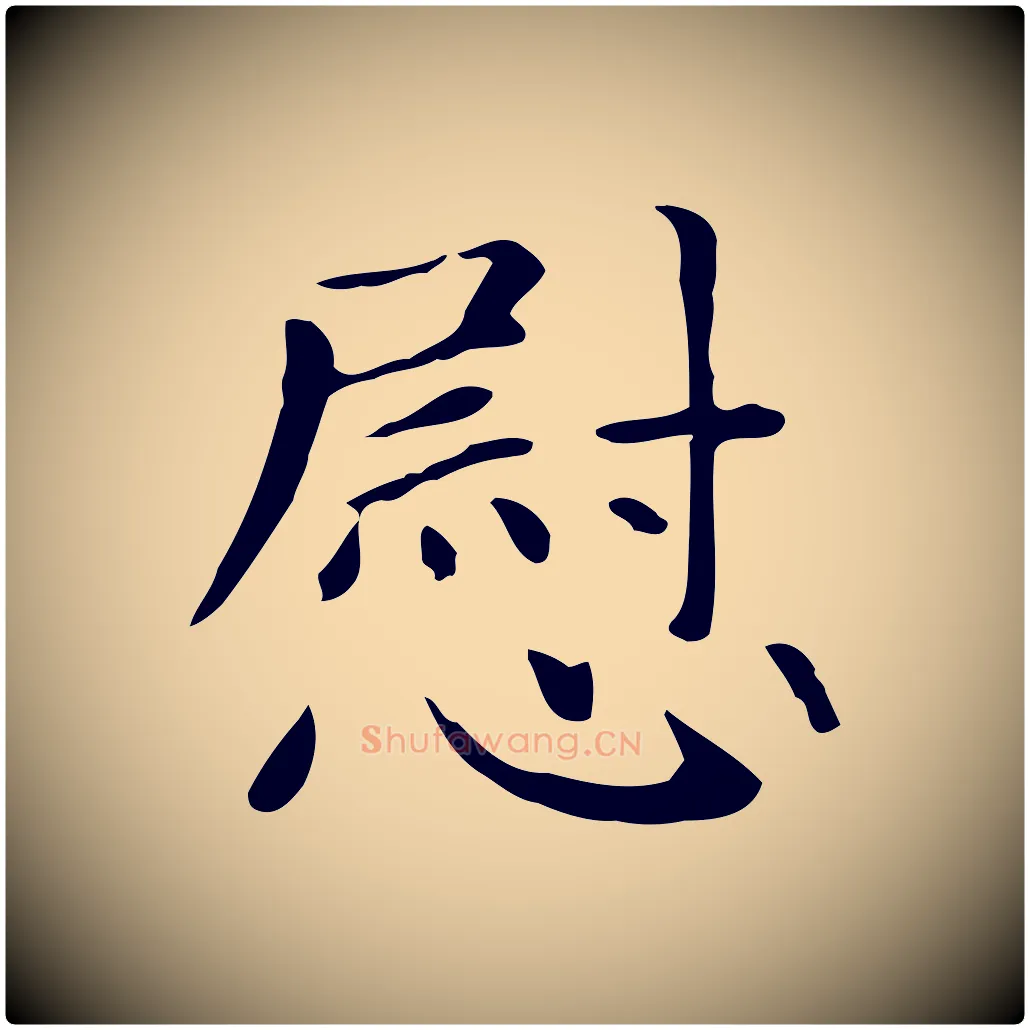 慰毛笔楷书写法,摘自元代赵孟頫抚州永安禅院僧堂记