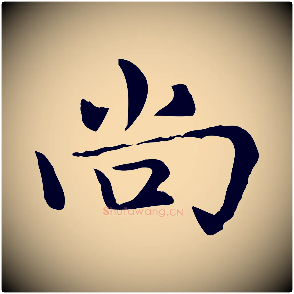 尚毛笔楷书写法,摘自元代赵孟頫太平兴国禅寺碑