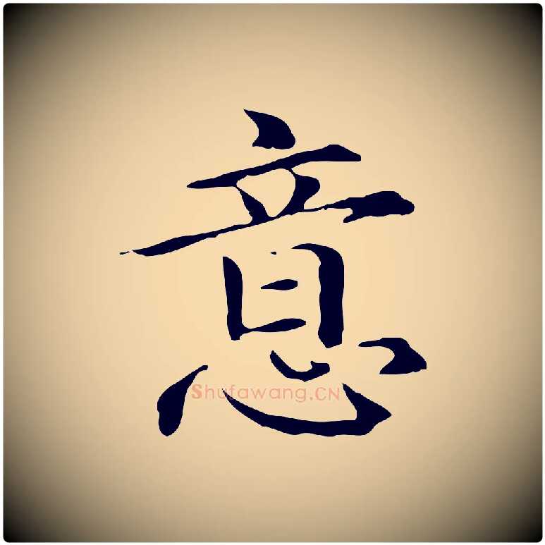 意毛笔楷书写法,摘自元代赵孟頫抚州永安禅院僧堂记