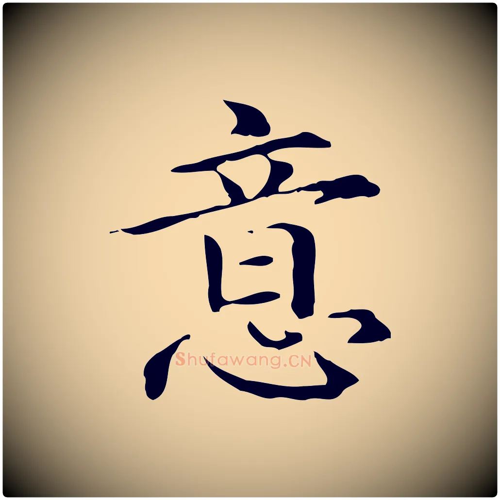 意毛笔楷书写法,摘自元代赵孟頫抚州永安禅院僧堂记