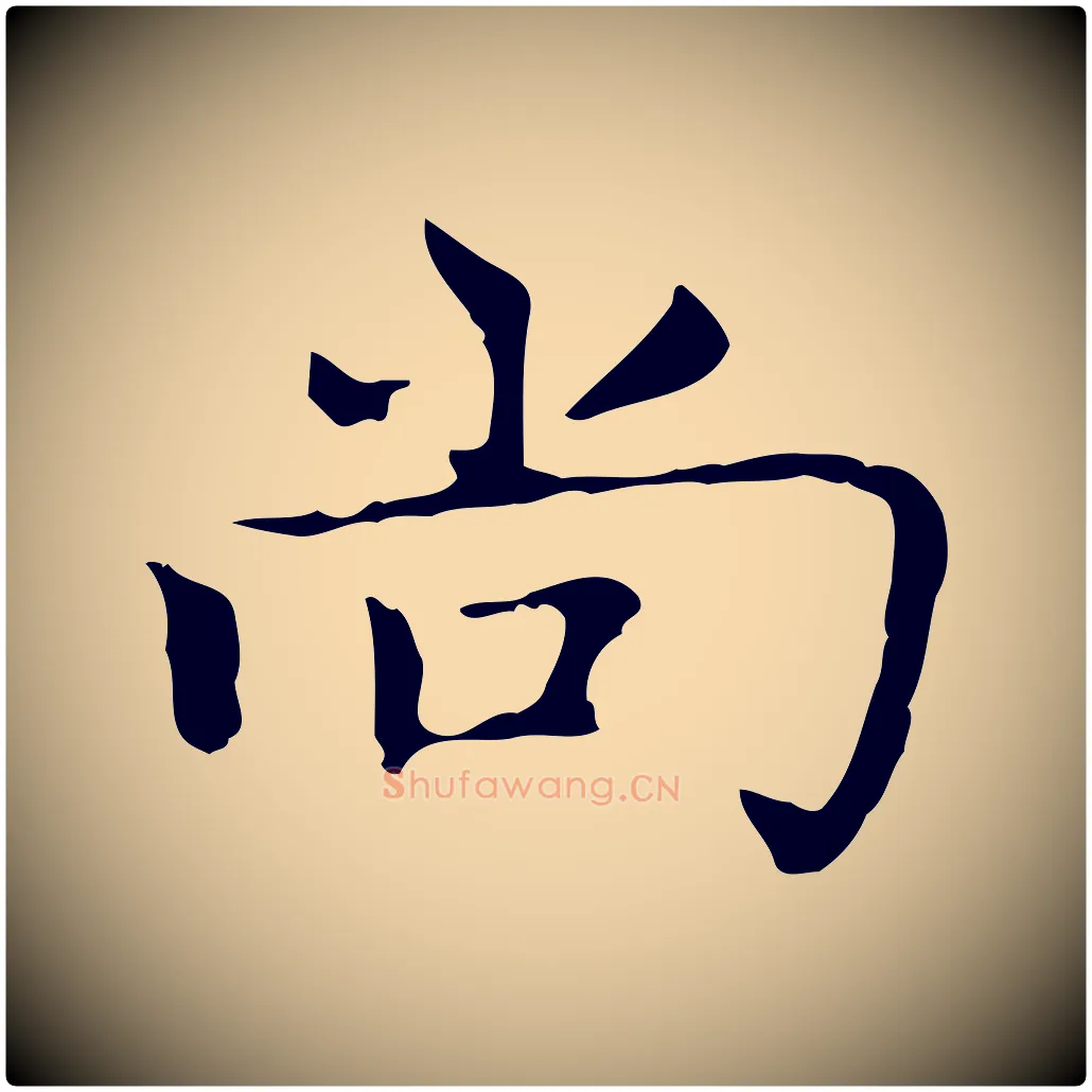 尚毛笔楷书写法,摘自元代赵孟頫太平兴国禅寺碑