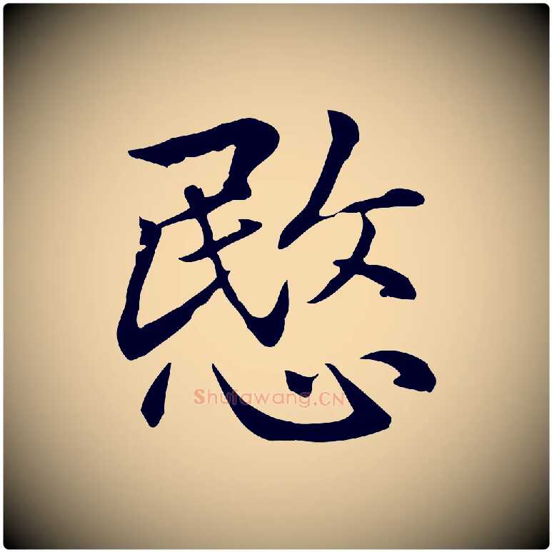 愍毛笔楷书写法,摘自元代赵孟頫抚州永安禅院僧堂记