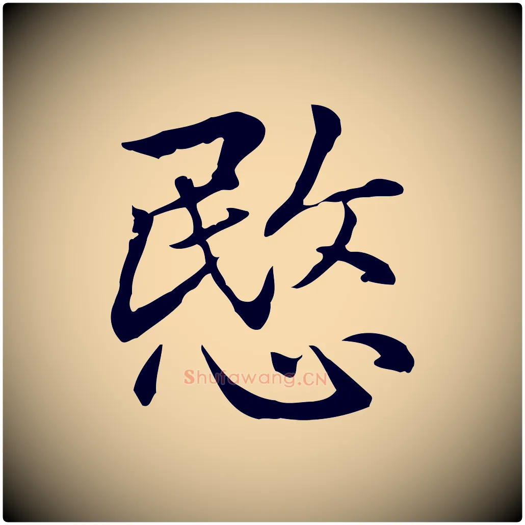 愍毛笔楷书写法,摘自元代赵孟頫抚州永安禅院僧堂记