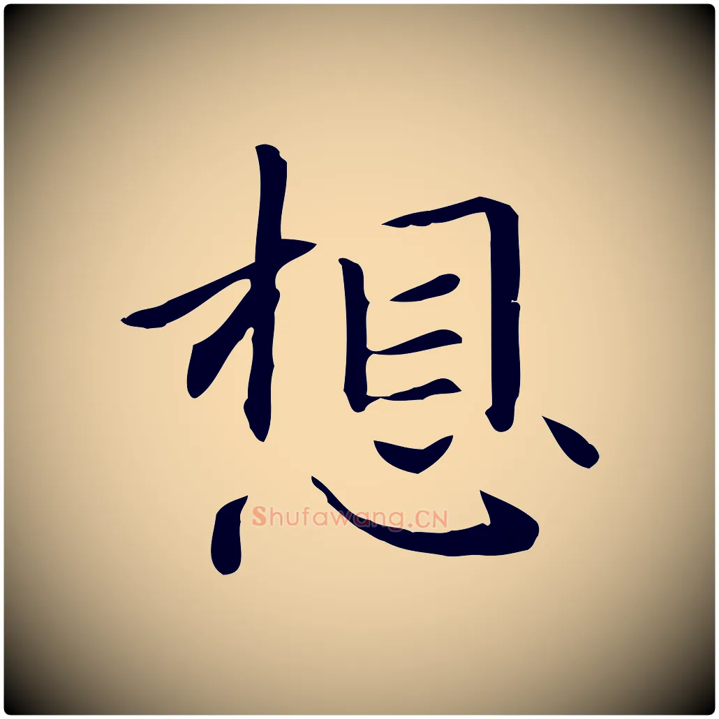 想毛笔楷书写法,摘自元代赵孟頫抚州永安禅院僧堂记