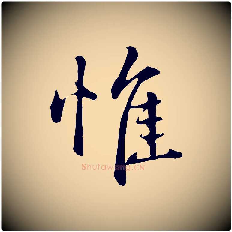 惟毛笔楷书写法,摘自元代赵孟頫抚州永安禅院僧堂记