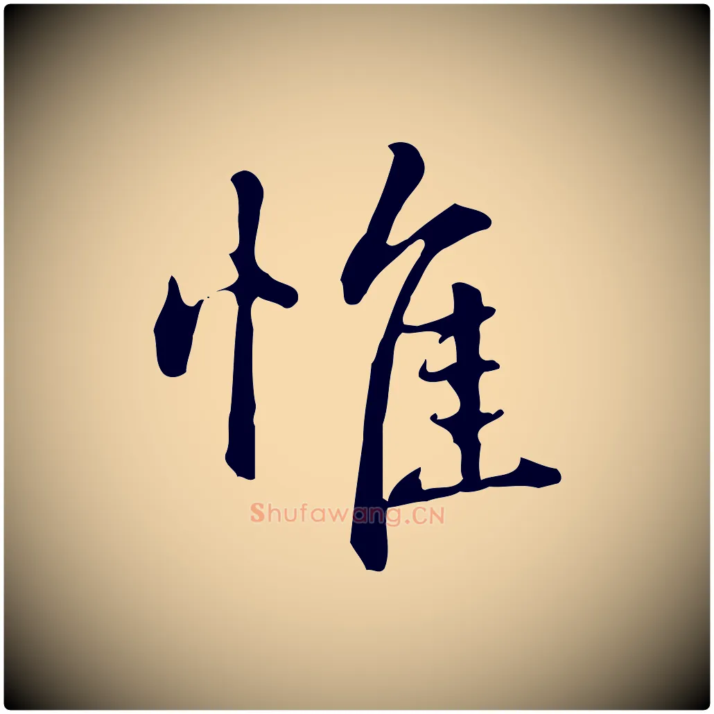 惟毛笔楷书写法,摘自元代赵孟頫抚州永安禅院僧堂记